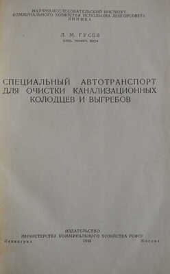 Гусев Л.М. Специальный автотранспорт для очистки канализационных колодцев и выгребов. Л.-М., 1949.